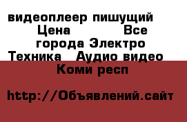 видеоплеер пишущий LG › Цена ­ 1 299 - Все города Электро-Техника » Аудио-видео   . Коми респ.